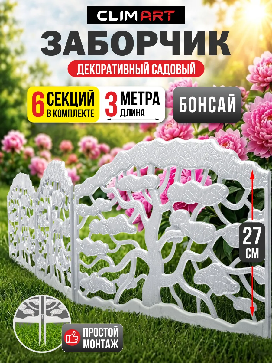 Заборчик садовый пластиковый Бонсай белый 3 м, (6 шт)