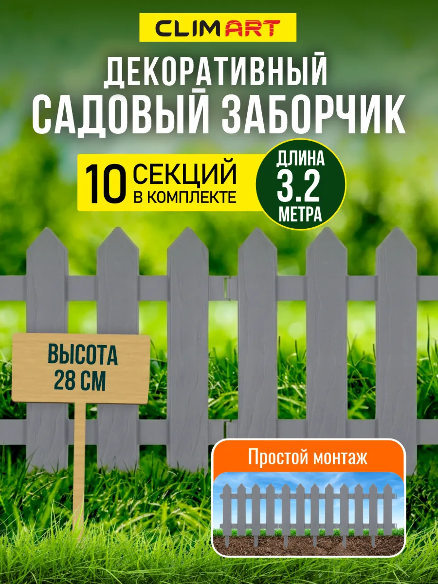 Заборчик садовый декоративный Штакетник серый 3,2 м (10 шт)