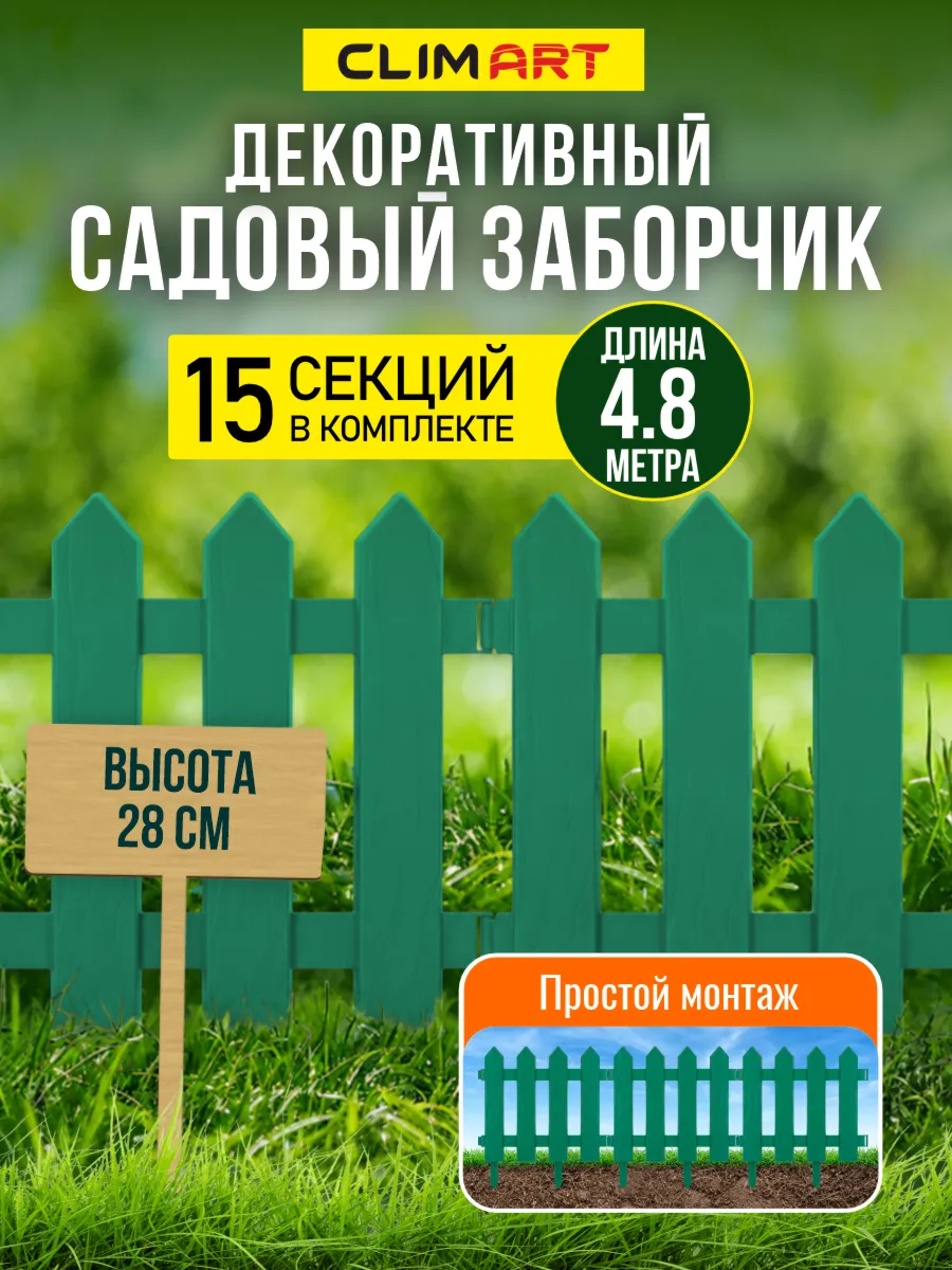 Заборчик садовый декоративный Штакетник зеленый 4,8 м, 15 шт