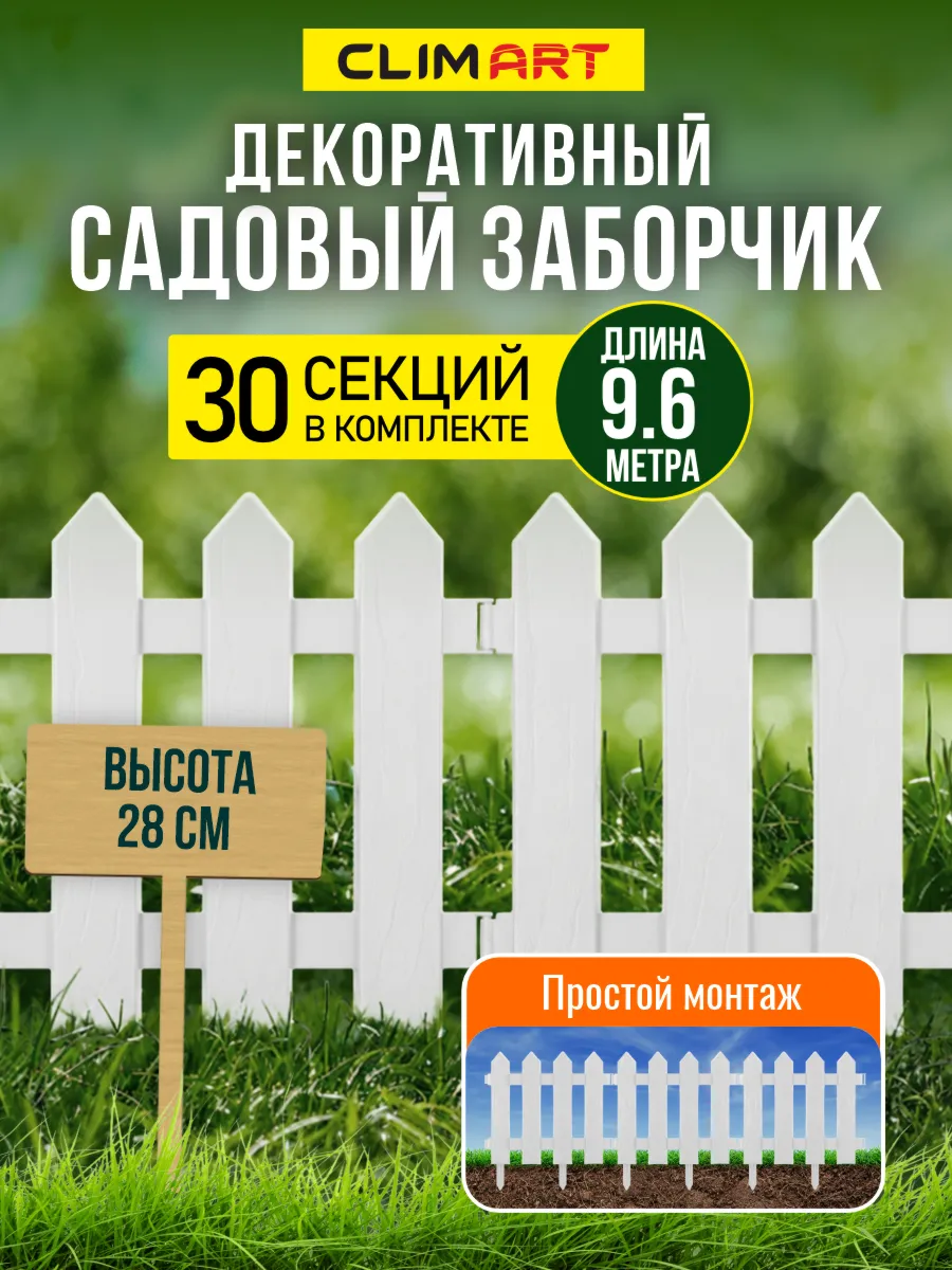 Заборчик садовый декоративный Штакетник белый 9,6 м (30 шт)