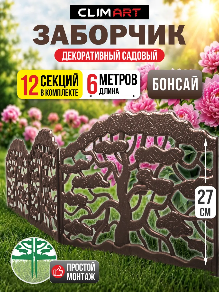 Заборчик садовый пластиковый Бонсай коричневый 6 м, (12 шт)