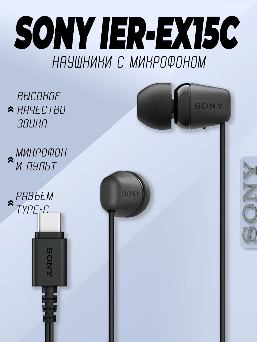 SONY Наушники с микрофоном IER-EX15C