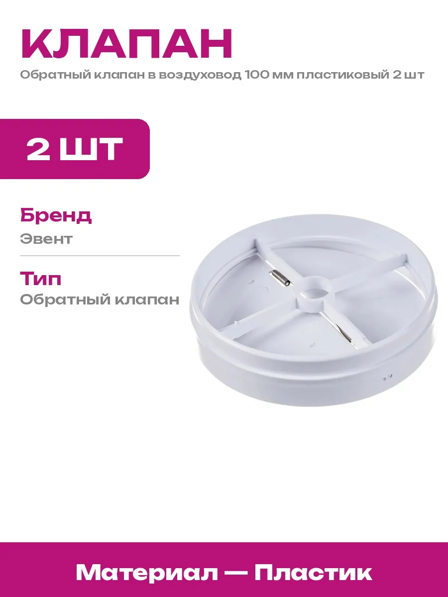 Клапан обратный вентиляционный 100 мм пластик набор 2 шт