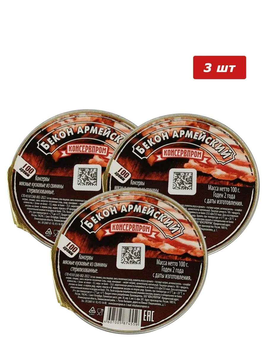 Бекон армейский консервированный 3 шт