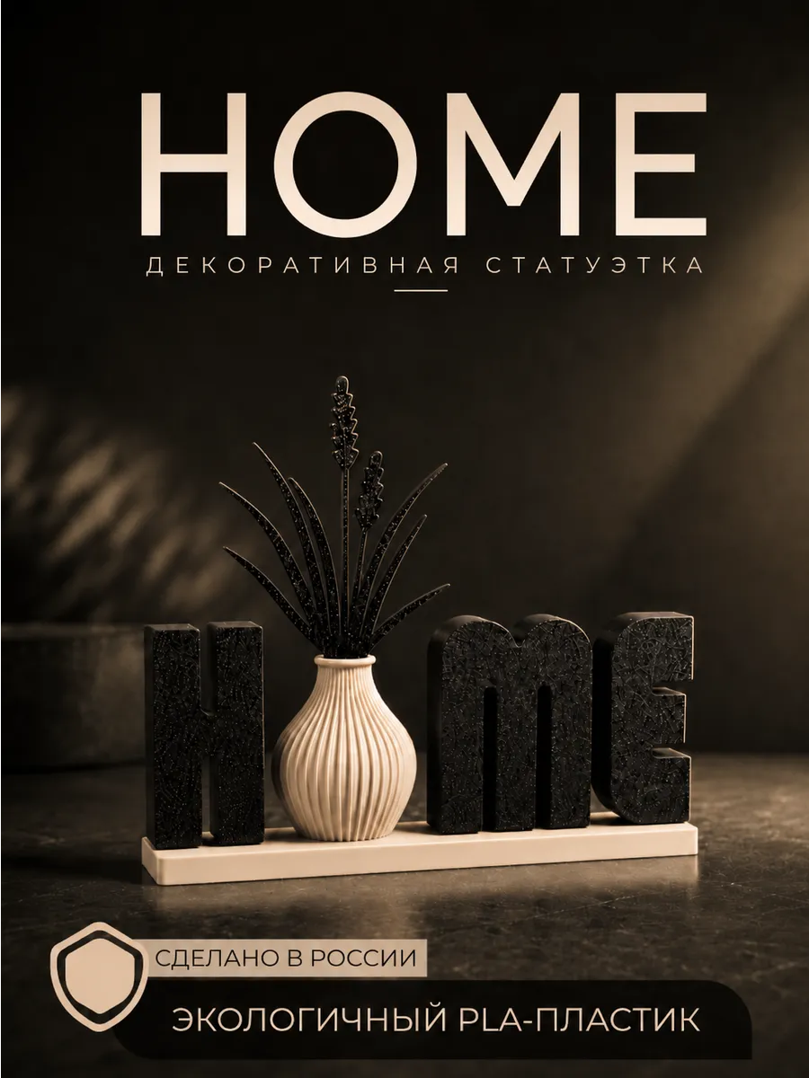 Статуэтка для дома HOME, интерьерная декоративная фигурка