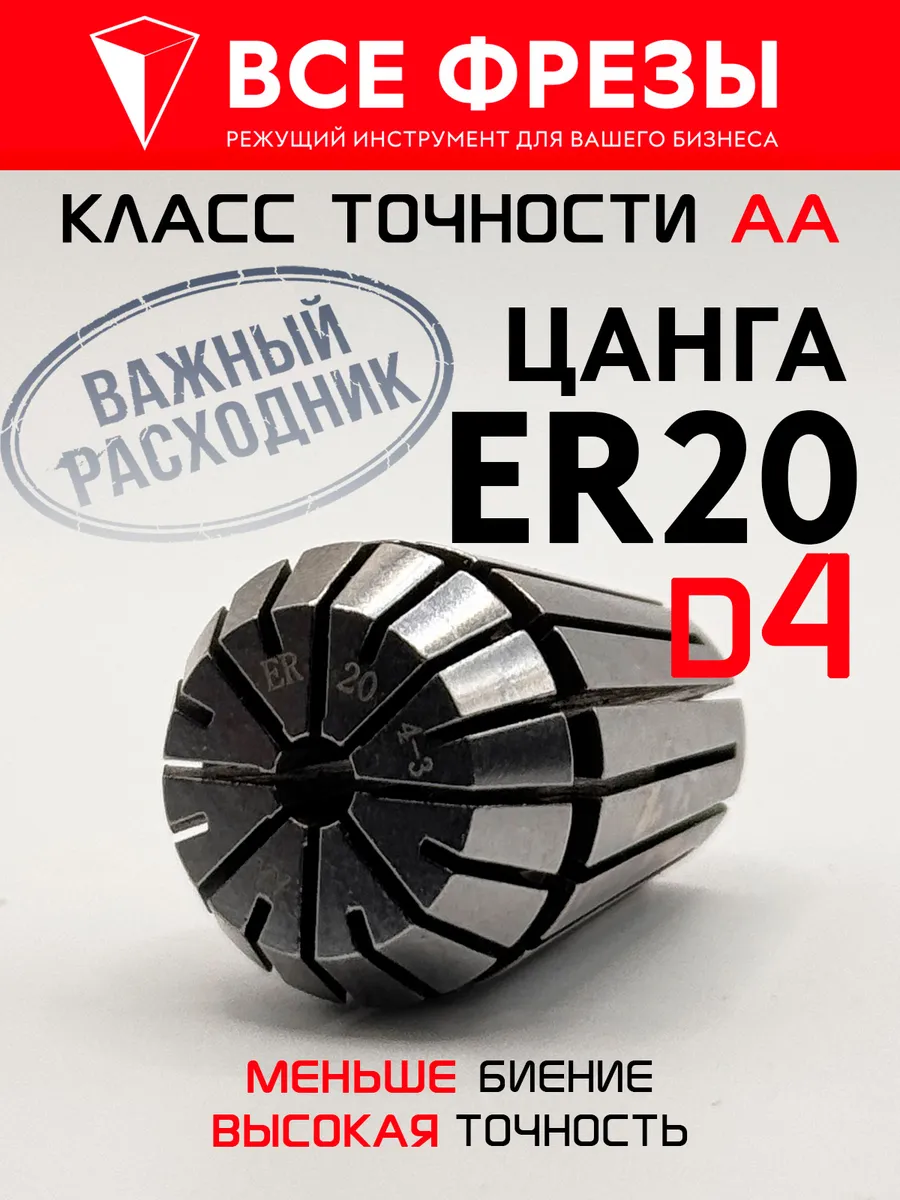Цанга ER20 высокоточная, для фрезы 4 мм, ЧПУ CNC