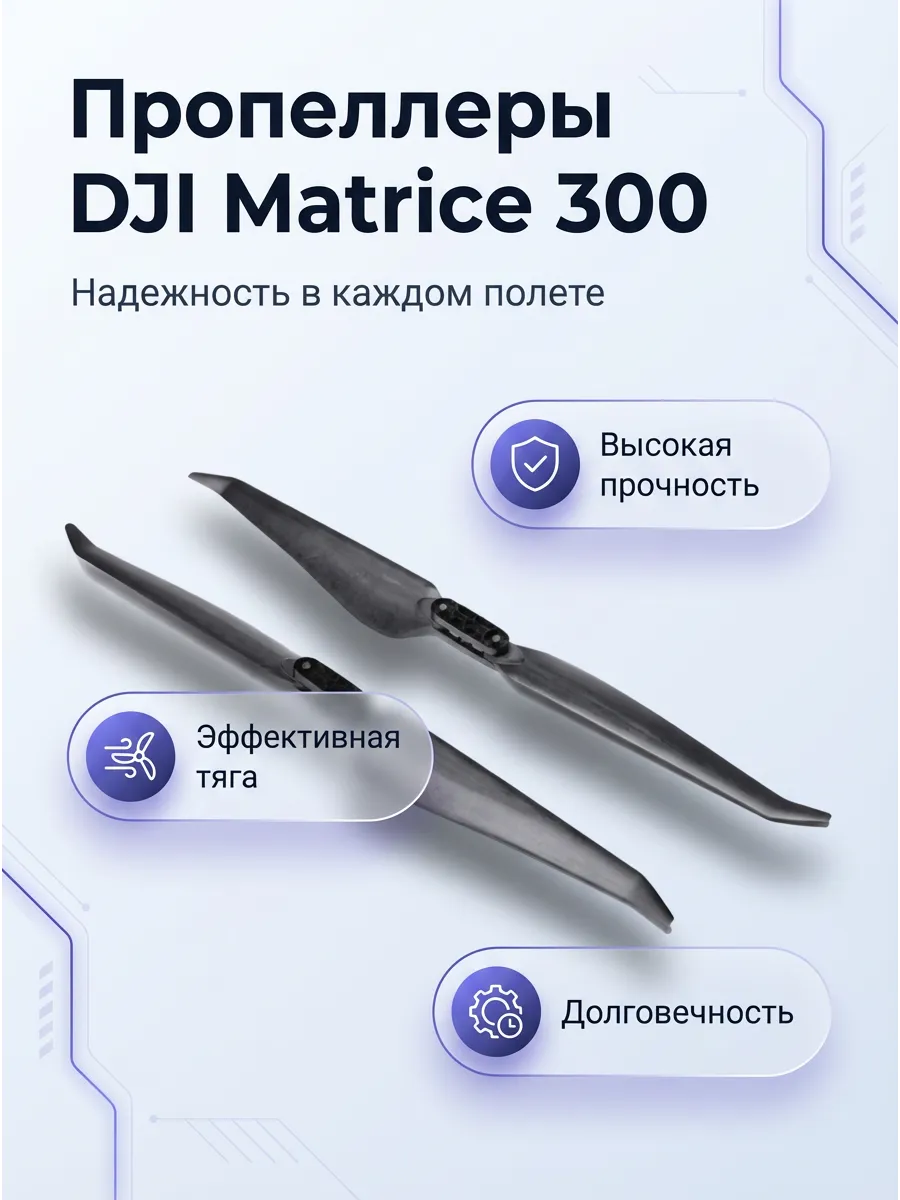 Dji Лопасти для Matrice 300 RTK и 350 RTK, 2110 складные