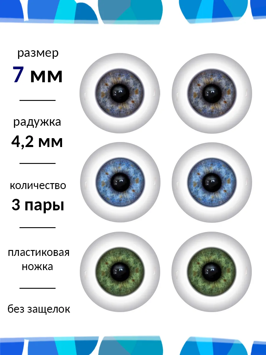 Глаза для кукол и игрушек 7 мм