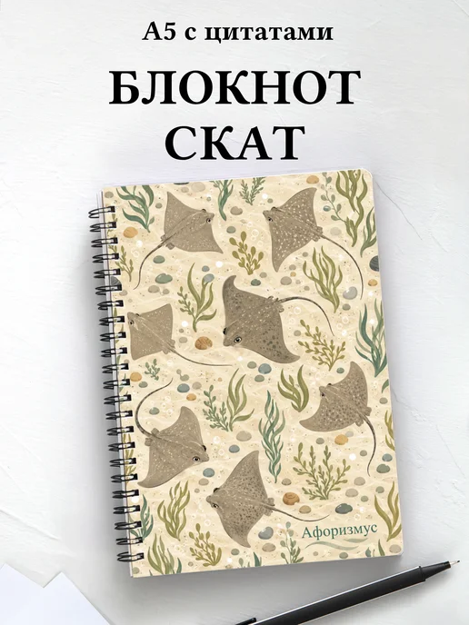 Блокнот Скат с мотивирующими цитатами