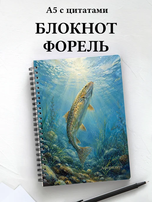 Блокнот Форель с мотивирующими цитатами