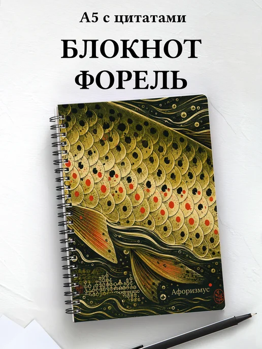 Блокнот Форель с мотивирующими цитатами
