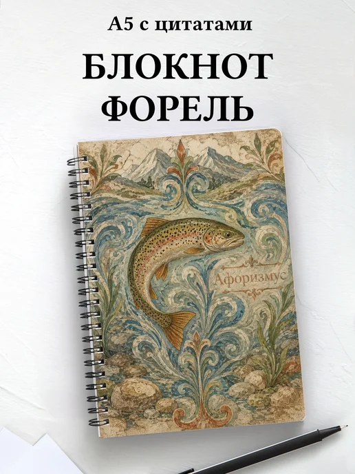 Блокнот Форель с мотивирующими цитатами