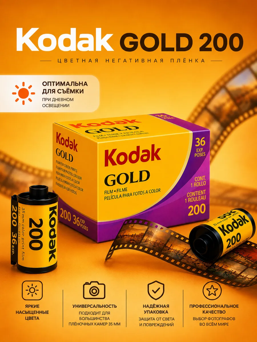 Фотопленка для фотоаппарата цветная 35 мм Gold 200