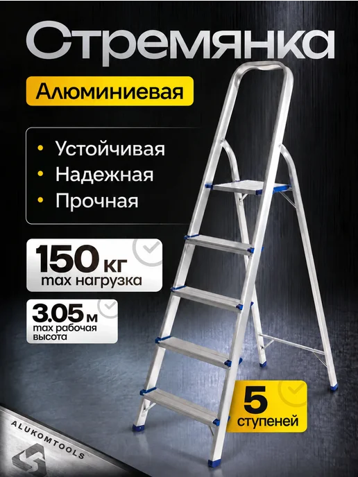 ALUKOMTOOLS Стремянка алюминиевая 5 ступеней складная для дома, вариант