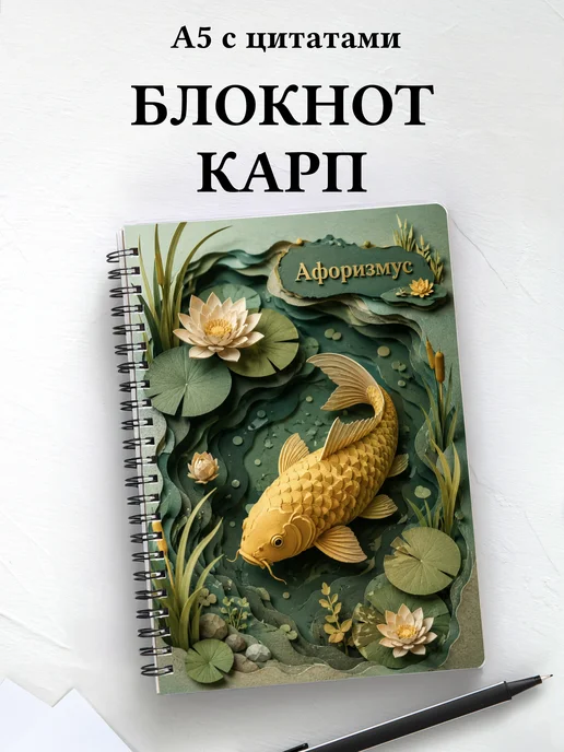 Блокнот Карп с мотивирующими цитатами