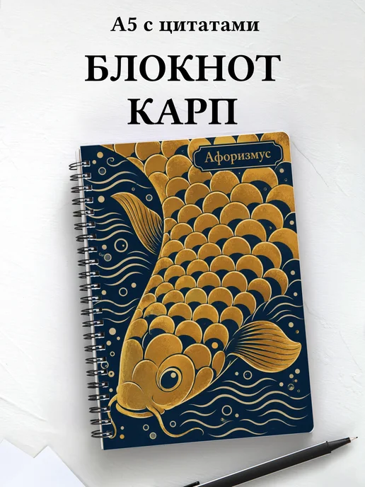 Блокнот Карп с мотивирующими цитатами