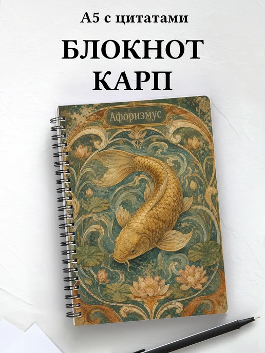 Блокнот Карп с мотивирующими цитатами