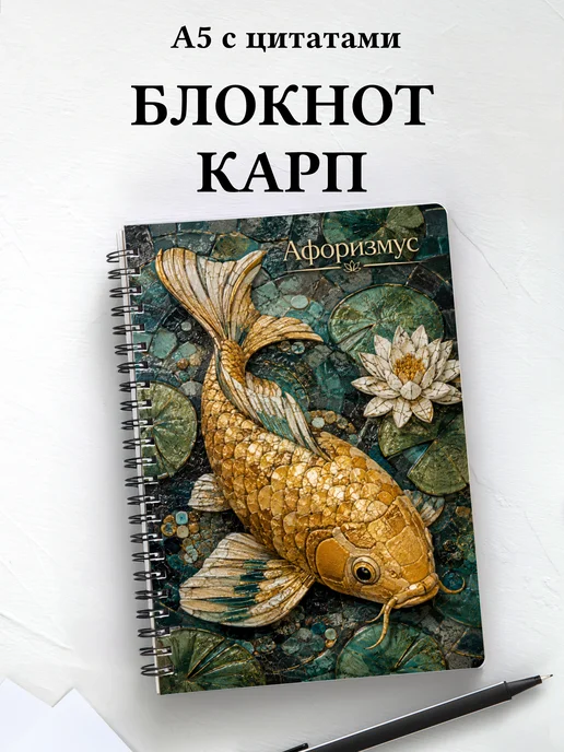 Блокнот Карп с мотивирующими цитатами