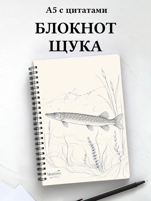 Блокнот Щука с мотивирующими цитатами