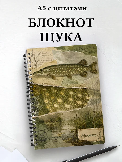 Блокнот Щука с мотивирующими цитатами