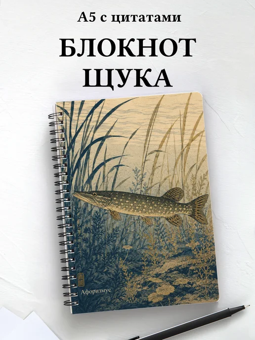 Блокнот Щука с мотивирующими цитатами