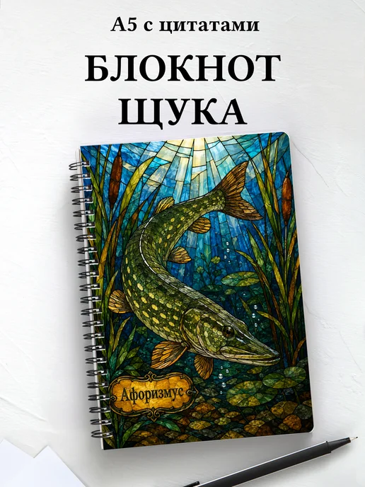 Блокнот Щука с мотивирующими цитатами