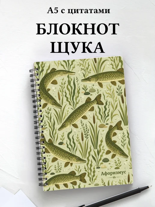 Блокнот Щука с мотивирующими цитатами