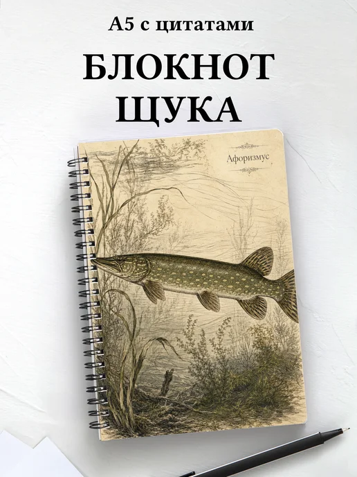 Блокнот Щука с мотивирующими цитатами