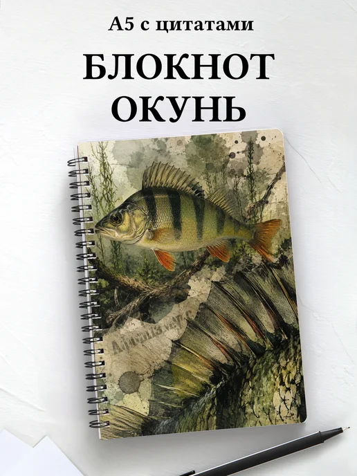 Блокнот Окунь с мотивирующими цитатами