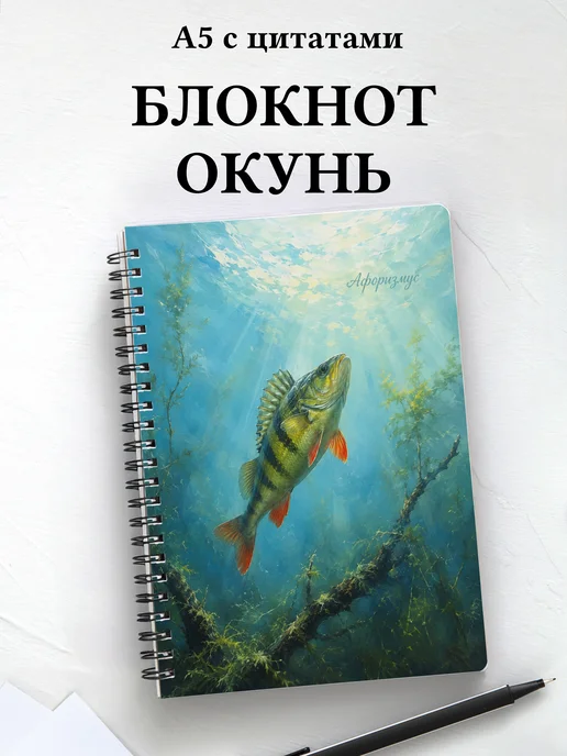 Блокнот Окунь с мотивирующими цитатами