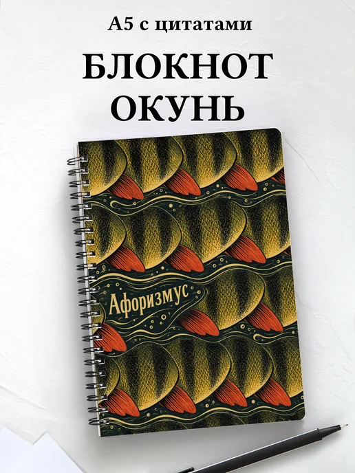 Блокнот Окунь с мотивирующими цитатами