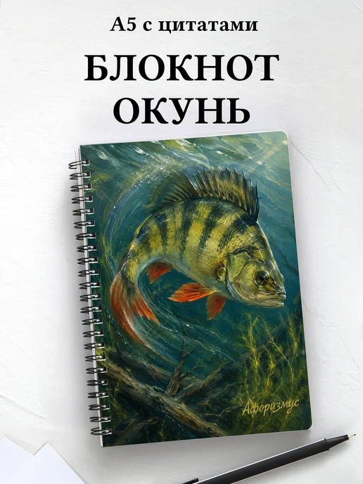 Блокнот Окунь с мотивирующими цитатами