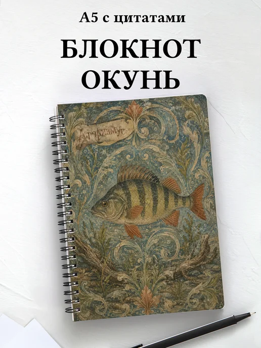 Блокнот Окунь с мотивирующими цитатами
