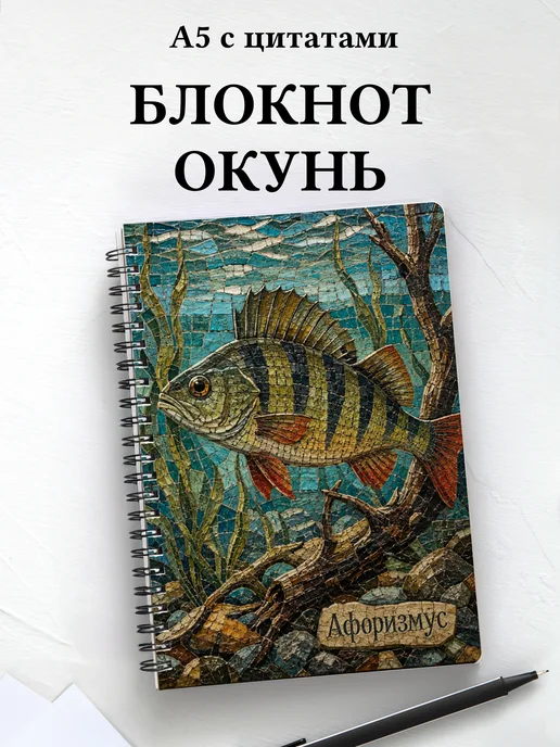 Блокнот Окунь с мотивирующими цитатами