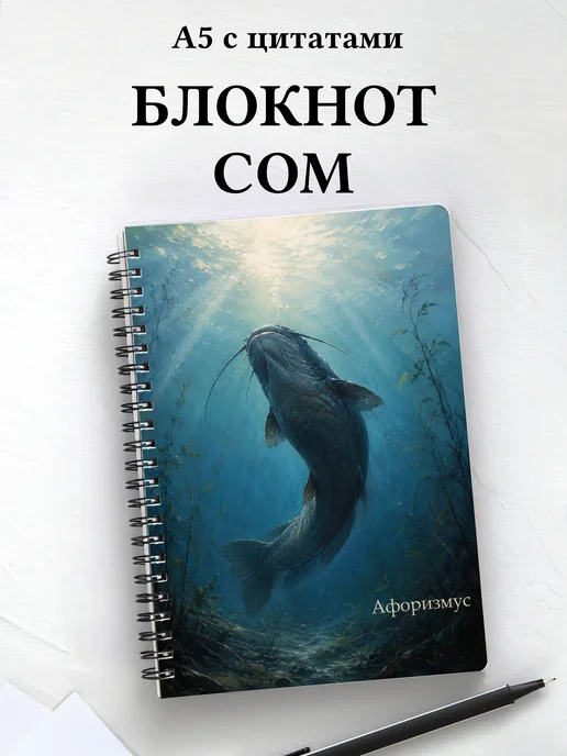 Блокнот Сом с мотивирующими цитатами