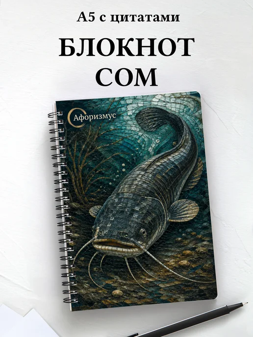 Блокнот Сом с мотивирующими цитатами