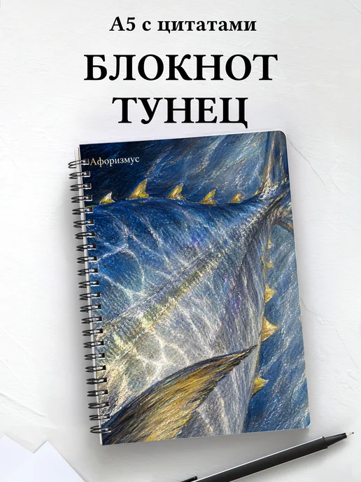 Блокнот Тунец с мотивирующими цитатами