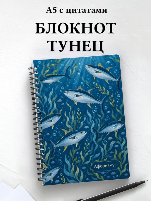 Блокнот Тунец с мотивирующими цитатами