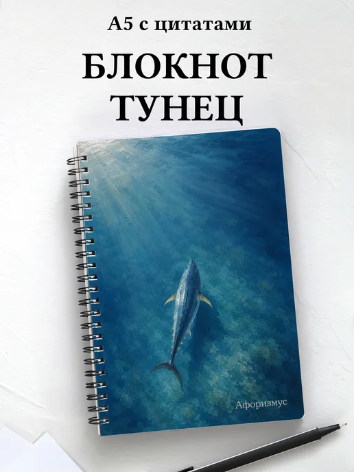 Блокнот Тунец с мотивирующими цитатами