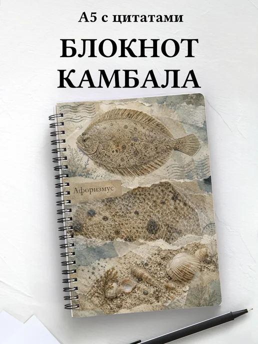 Блокнот Камбала с мотивирующими цитатами