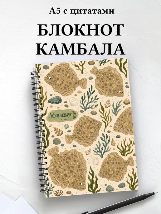Блокнот Камбала с мотивирующими цитатами