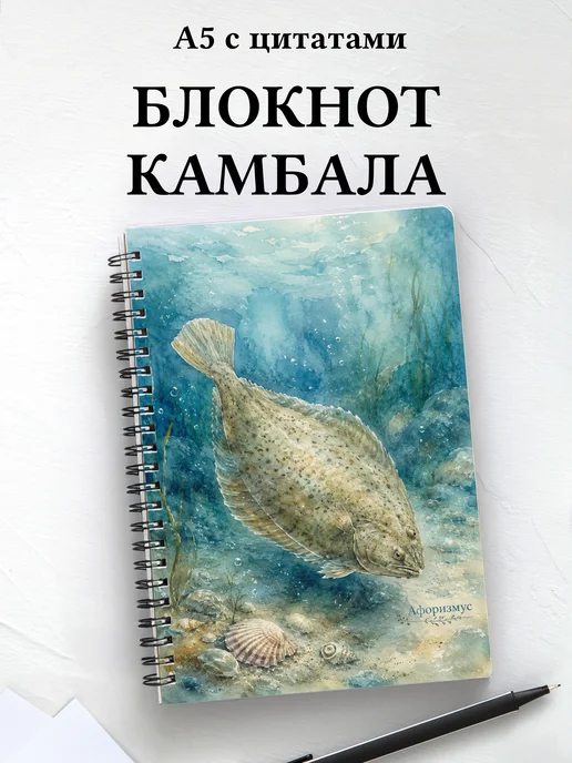Блокнот Камбала с мотивирующими цитатами