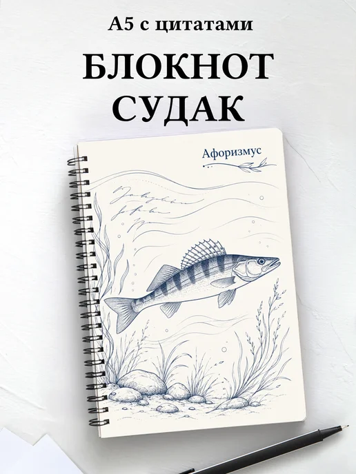 Блокнот Судак с мотивирующими цитатами