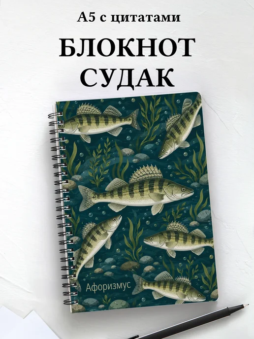 Блокнот Судак с мотивирующими цитатами