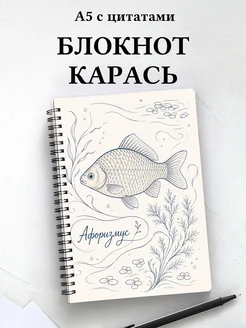 Блокнот Карась с мотивирующими цитатами