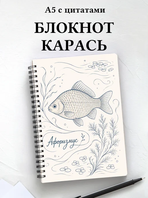 Блокнот Карась с мотивирующими цитатами
