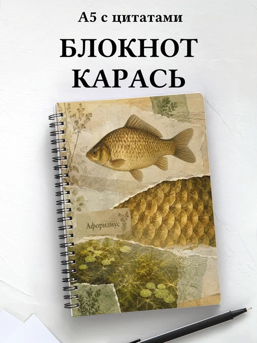 Блокнот Карась с мотивирующими цитатами