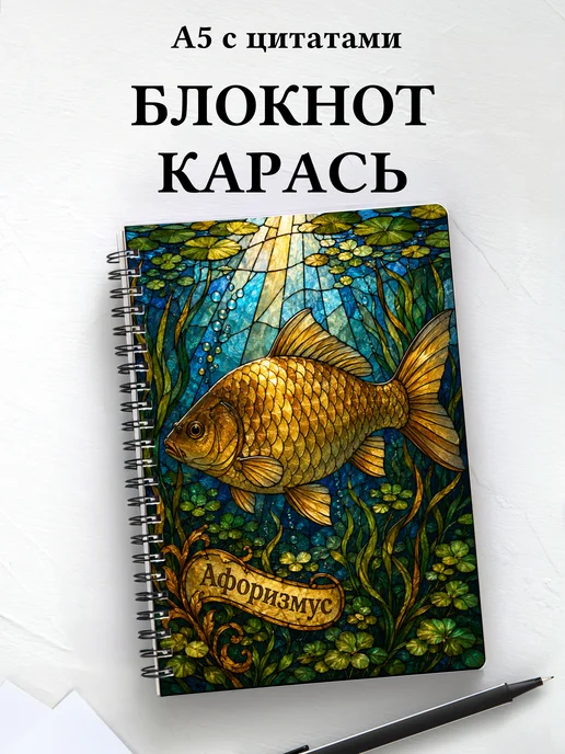 Блокнот Карась с мотивирующими цитатами
