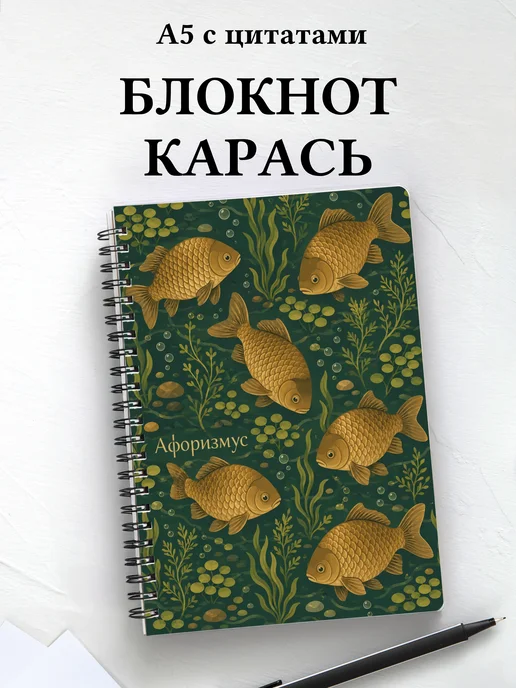 Блокнот Карась с мотивирующими цитатами