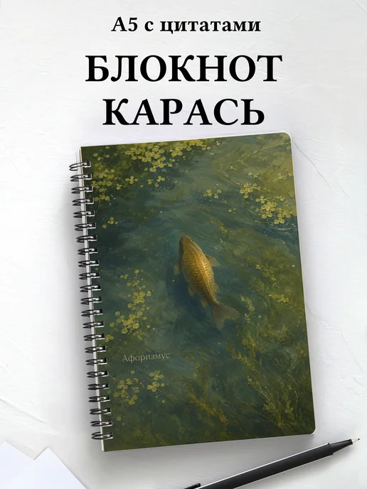 Блокнот Карась с мотивирующими цитатами